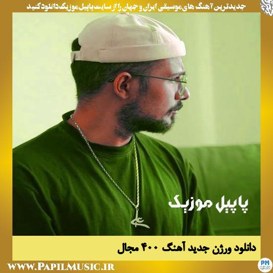 دانلود آهنگ ورژن جدید ۴۰۰ از مجال